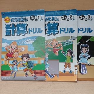 計算ドリル　小学3年生　3冊セット(語学/参考書)