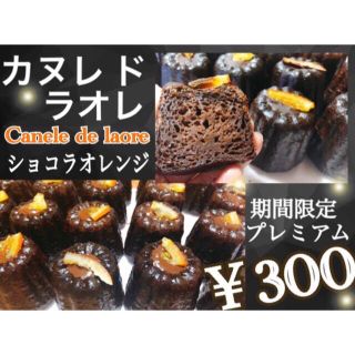 期間限定カヌレ入♥カヌレSet(菓子/デザート)