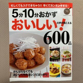 ガッケン(学研)の5分10分おかず おいしい!の声が聞こえる600品(料理/グルメ)