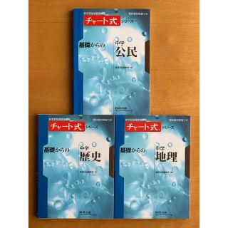 チャート式シリーズ 基礎からの中学公民・歴史・地理(語学/参考書)