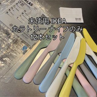 イケア(IKEA)の未使用 IKEA カラトリー ナイフのみ(カトラリー/箸)