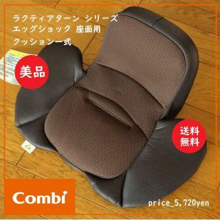 コンビ(combi)の送料込 清掃済 美品★コンビ ラクティアターン 対応 座面用 インナークッション(自動車用チャイルドシートクッション)