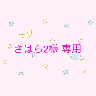 さはら2様 専用(チャーム)