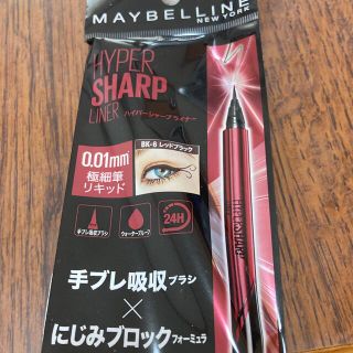 メイベリン(MAYBELLINE)のメイベリン ハイパーシャープライナー(アイライナー)