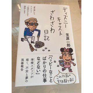 ディズニー(Disney)のディズニーキャストざわざわ日記(文学/小説)