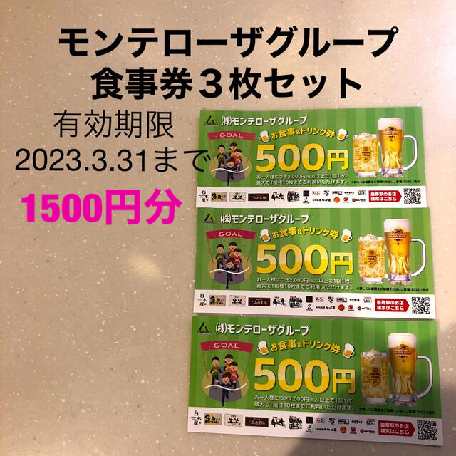 モンテローザグループ　割引券　３枚セット　お食事&ドリンク券 チケットの優待券/割引券(レストラン/食事券)の商品写真