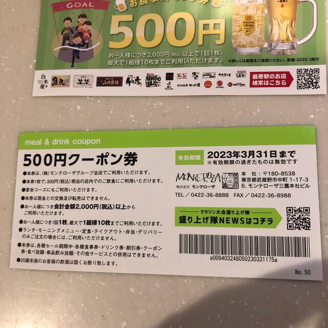 モンテローザグループ　割引券　３枚セット　お食事&ドリンク券 チケットの優待券/割引券(レストラン/食事券)の商品写真