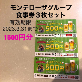 モンテローザグループ　割引券　３枚セット　お食事&ドリンク券(レストラン/食事券)