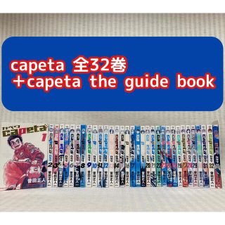 capeta(カペタ) 全巻 曽田 正人 ガイドブック 漫画 の通販 by オン