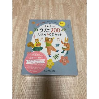 クモン(KUMON)のくもんのうた２００えほん＆ＣＤセット ことばの豊かな子をそだてる(童謡/子どもの歌)