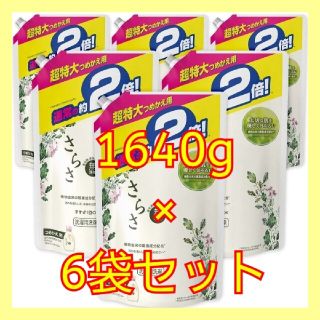 ピーアンドジー(P&G)のさらさ 洗濯洗剤 つめかえ用 超特大サイズ 1640g 6袋(洗剤/柔軟剤)