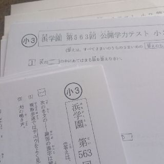 浜学園　小３　公開学力テスト(語学/参考書)