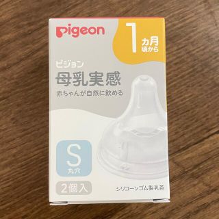 ピジョン(Pigeon)の【新品】ピジョン　母乳実感　Sサイズ(哺乳ビン用乳首)