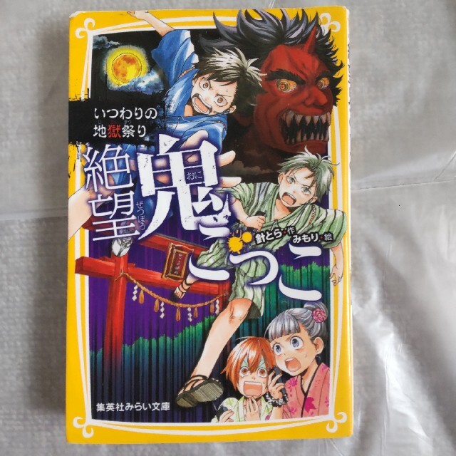 集英社(シュウエイシャ)の絶望鬼ごっこ  いつわりの地獄祭りとひとりぼっちの地獄遊園地 エンタメ/ホビーの本(絵本/児童書)の商品写真