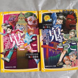 シュウエイシャ(集英社)の絶望鬼ごっこ  いつわりの地獄祭りとひとりぼっちの地獄遊園地(絵本/児童書)