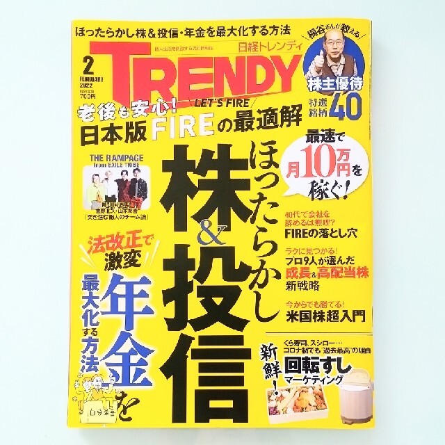 日経BP(ニッケイビーピー)の日経 TRENDY (トレンディ) 2022年 02月号 エンタメ/ホビーの雑誌(その他)の商品写真