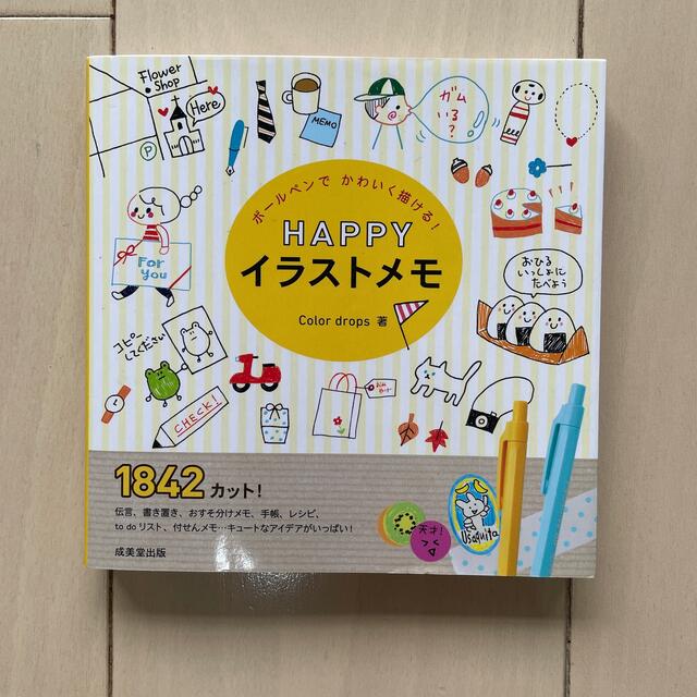 ボ－ルペンでかわいく描ける！ＨＡＰＰＹイラストメモ エンタメ/ホビーの本(アート/エンタメ)の商品写真