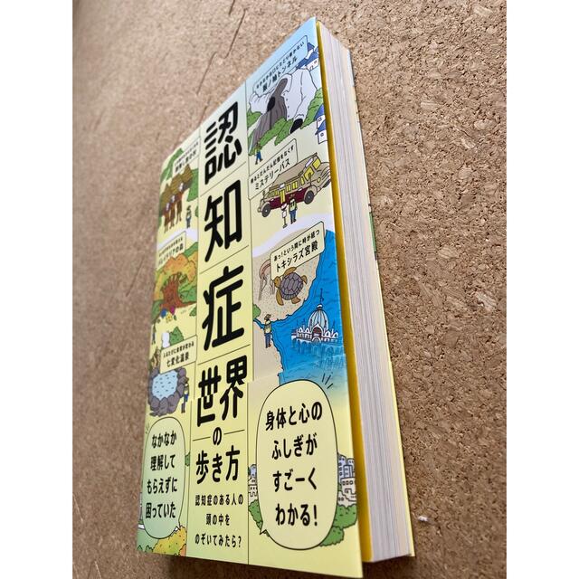 「認知症世界の歩き方」 筧裕介 エンタメ/ホビーの本(健康/医学)の商品写真