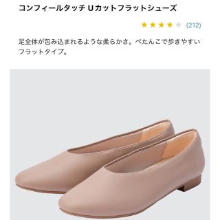 ユニクロ(UNIQLO)の【新品】ユニクロ　コンフィールタッチ　Uカット　フラットシューズ　25cm(ハイヒール/パンプス)