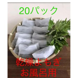 和歌山産　無農薬乾燥よもぎお風呂用　　20パック(入浴剤/バスソルト)