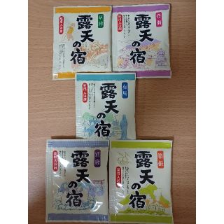 【400円均一】 入浴剤 露天の宿  5個セット 登別 草津 有馬 別府 箱根(入浴剤/バスソルト)