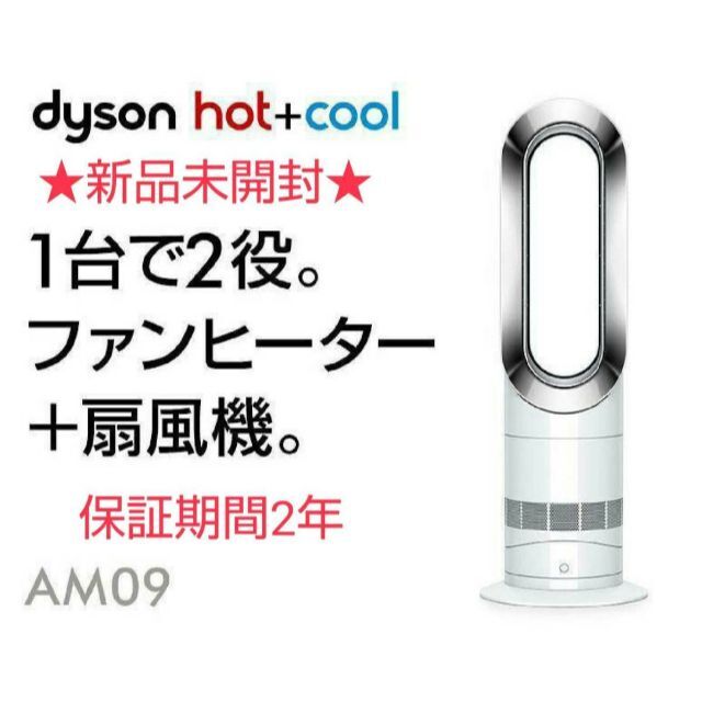 【新品未開封】★2021年製★ Dyson ダイソン Hot Cool AM09冷暖房/空調