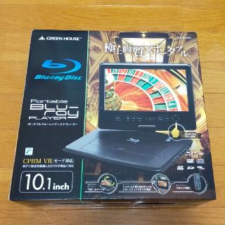 GREEN HOUSE 10インチ ポータブルブルーレイディスクプレーヤー GH(ブルーレイプレイヤー)