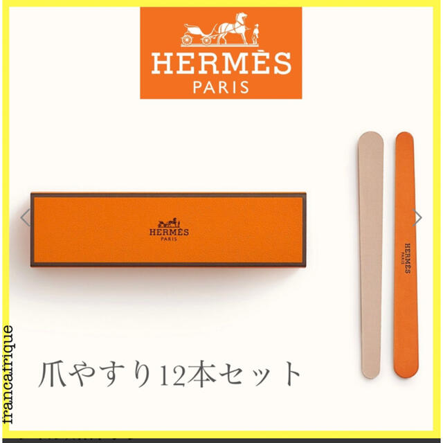 HERMES ネイルファイル 新品未使用 - 手入れ用具