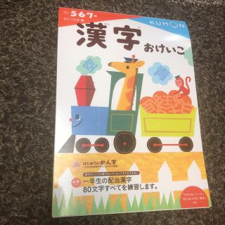 クモン(KUMON)のくもん　一年生　漢字おけいこ　ドリル　5.6.7歳(語学/参考書)