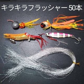 キラキラフラッシャー　50本　タイラバ　タコエギ　アシストフック　サビキ自作に(ルアー用品)