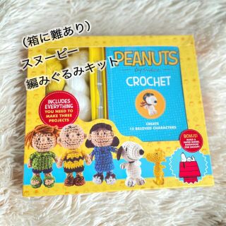 スヌーピーPEANUTSSNOOPYかぎ針編みキットハンドメイド本キット新品