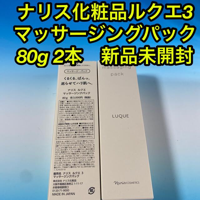 ナリス化粧品ルクエ3  マッサージングパック 80g 2本 新品未開封