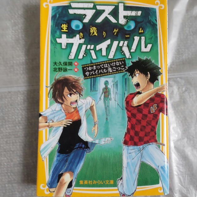 集英社(シュウエイシャ)の生き残りゲーム ラストサバイバル２冊セット エンタメ/ホビーの本(絵本/児童書)の商品写真