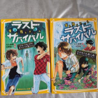 シュウエイシャ(集英社)の生き残りゲーム ラストサバイバル２冊セット(絵本/児童書)