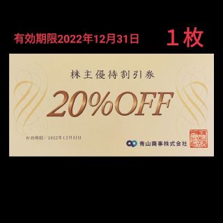 アオヤマ(青山)の20％OFF青山商事株主優待割引券１枚(ショッピング)