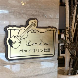 【送料無料】ヴァイオリン教室サインプレート 音楽教室 楽器 案内板 表示板 標識(店舗用品)