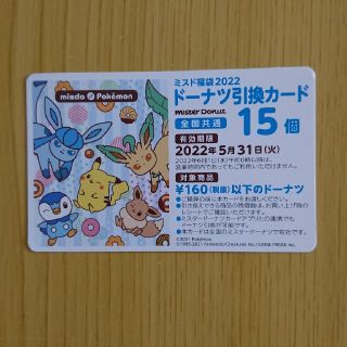 ポケモン(ポケモン)のミスド  福袋  ドーナツ引換券15個  新品未使用(フード/ドリンク券)