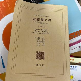 ニホンカンゴキョウカイシュッパンカイ(日本看護協会出版会)の看護覚え書(語学/参考書)