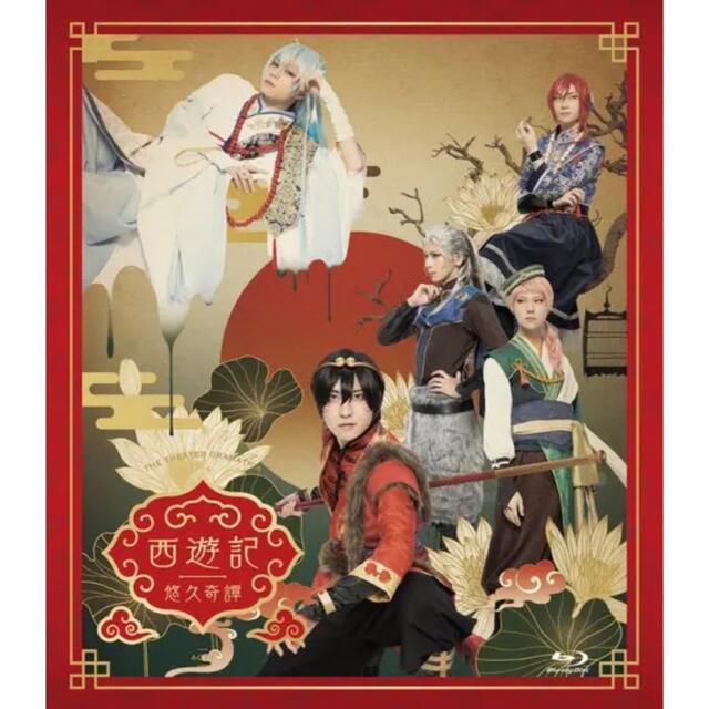【Blu-ray】舞台 劇団 ドラマティカ ACT1 西遊記悠久奇譚 通常盤