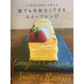 カドカワショテン(角川書店)の【裁断済み】誰でも失敗なくできるスイーツレシピ・えもじょわ(料理/グルメ)