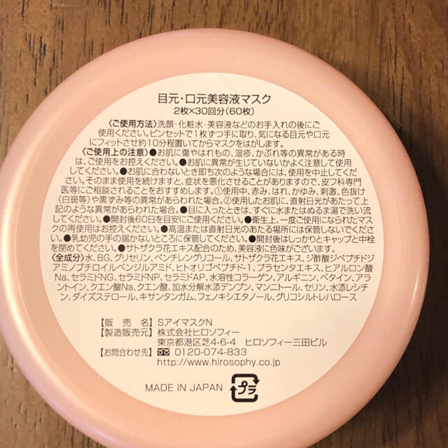☆新品☆定価13200円 ヒロソフィー 目元・口元美容液シートマスク 60枚の通販 by cinamon 目元口元美容液マスク 桜シンエイクアイマスク 60枚入 ヒロソフィー