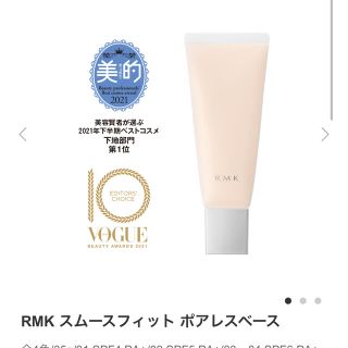 アールエムケー(RMK)のRMK スムースフィットポアレスベース(化粧下地)