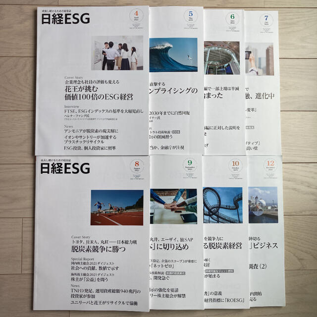 日経ESG　ビジネス/経済/投資　2021年4月〜12月号(除く11月)　全8冊