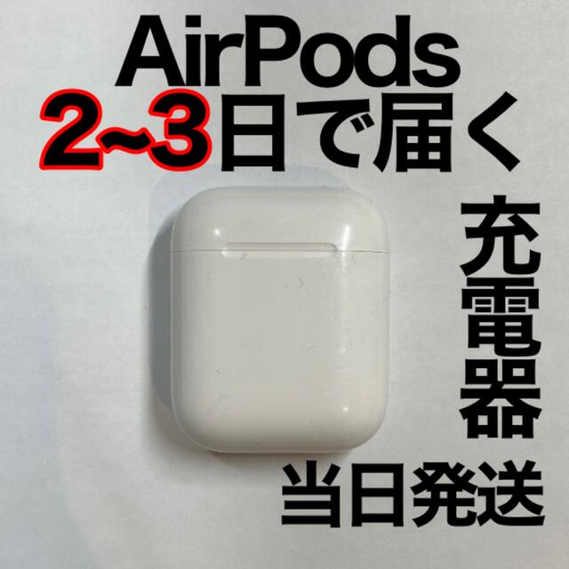 Apple(アップル)のAirPods 充電ケース Apple国内純正品 スマホ/家電/カメラのオーディオ機器(ヘッドフォン/イヤフォン)の商品写真