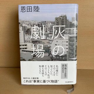 灰の劇場(その他)