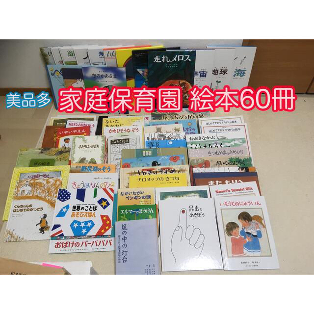 断捨離中様用】家庭保育園絵本【なかよし館】入学頃〜小学生向け絵本