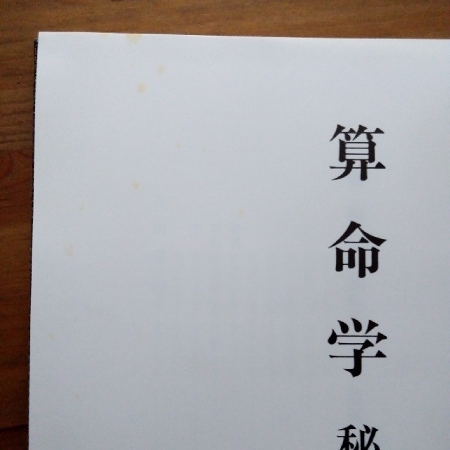 算命学 秘伝書 Ⅰ  高尾義政 著