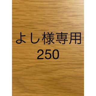 よし様専用250(犬)