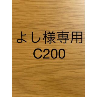 よし様専用C200(猫)