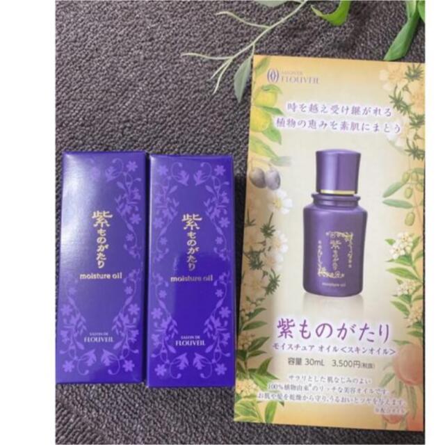 紫ものがたりスキンオイル保湿オイルヘアオイルボディオイルフルベール化粧品 コスメ/美容のスキンケア/基礎化粧品(フェイスオイル/バーム)の商品写真